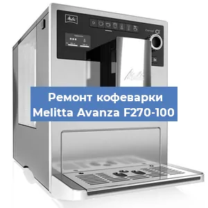 Ремонт капучинатора на кофемашине Melitta Avanza F270-100 в Челябинске